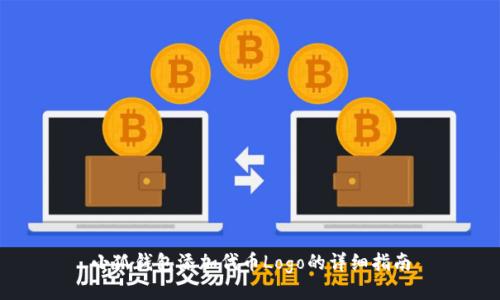 小狐錢(qián)包添加代幣Logo的詳細指南
