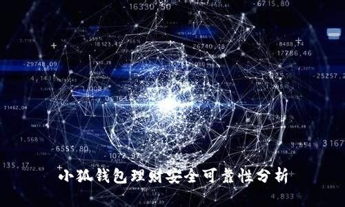 小狐錢(qián)包理財安全可靠性分析