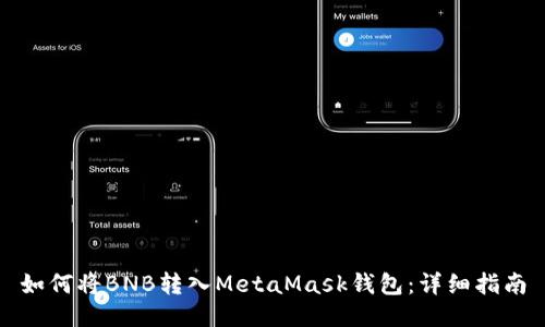 如何將BNB轉入MetaMask錢(qián)包：詳細指南