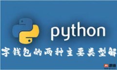 數字錢(qián)包的兩種主要類(lèi)型