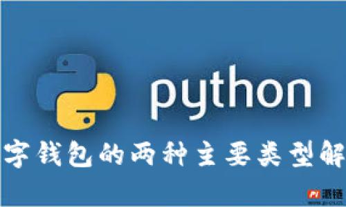 數字錢(qián)包的兩種主要類(lèi)型解析