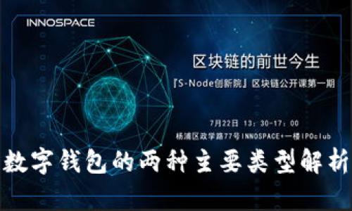 數字錢(qián)包的兩種主要類(lèi)型解析