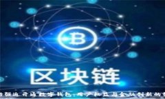  中行強迫開(kāi)通數字錢(qián)包：
