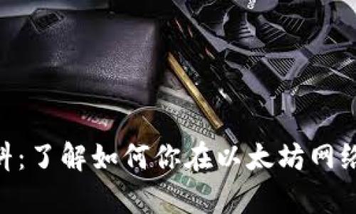 MetaMask燃料：了解如何你在以太坊網(wǎng)絡(luò )上的交易效率