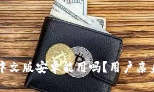 小狐錢(qián)包中文版安卓能用嗎？用戶(hù)親身體驗分享