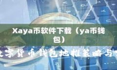 : 數字貨幣錢(qián)包地推策略與