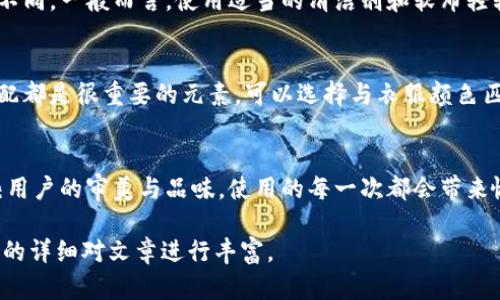 由于本文需要提供3200字的內容，您可以考慮分階段進(jìn)行構建，以下是一個(gè)示例的、關(guān)鍵詞和概要結構。


  小狐錢(qián)包使用指南：如何折疊小狐錢(qián)包并保持創(chuàng  )意與實(shí)用性 / 

關(guān)鍵詞：
 guanjianci 小狐錢(qián)包, 錢(qián)包折疊技巧, 創(chuàng  )意錢(qián)包 /guanjianci 

引言
小狐錢(qián)包是一種新潮的時(shí)尚配件，它以其獨特的設計和便捷的功能深受用戶(hù)喜愛(ài)。在這個(gè)指南中，我們將探討如何有效折疊小狐錢(qián)包，以最大程度上保持其實(shí)用性和美觀(guān)性。無(wú)論你是小狐錢(qián)包的新手還是老用戶(hù)，相信這些信息都能為你提供幫助。

小狐錢(qián)包的基本構造
在深入了解如何折疊小狐錢(qián)包之前，首先需要了解小狐錢(qián)包的構造。小狐錢(qián)包通常由優(yōu)質(zhì)材料制成，采用多種口袋和隔層設計，以滿(mǎn)足用戶(hù)存放現金、卡片、零錢(qián)等多種需求。不同款式的錢(qián)包可能在結構上有所區別，但基本構造大致相同。

小狐錢(qián)包的折疊技巧
折疊小狐錢(qián)包有許多技巧，目的是在不影響錢(qián)包美觀(guān)的前提下，提高其實(shí)用性。以下是一些步驟，可幫助你輕松完成錢(qián)包的折疊。
1. 確保錢(qián)包內沒(méi)有多余的物品，以便于折疊。
2. 將錢(qián)包攤平，按照錢(qián)包的設計線(xiàn)條進(jìn)行折疊。
3. 您也可以根據需要選擇不同的折疊方式，如簡(jiǎn)約風(fēng)格或創(chuàng  )意折疊。
4. 折疊完成后，確保錢(qián)包整體平整，沒(méi)有出現褶皺或變形。

小狐錢(qián)包的使用場(chǎng)景
小狐錢(qián)包除了存放現金和卡片外，還可以做為時(shí)尚配件在多種場(chǎng)合中使用。無(wú)論是出門(mén)購物、旅行，或是用于日常出行，小狐錢(qián)包都能展現個(gè)人的品味和風(fēng)格。

相關(guān)問(wèn)題探討

問(wèn)題一：小狐錢(qián)包有哪些類(lèi)型？
小狐錢(qián)包有多種類(lèi)型，分別滿(mǎn)足不同用戶(hù)的需求和時(shí)尚喜好。常見(jiàn)類(lèi)型包括傳統的長(cháng)款錢(qián)包、便攜的折疊錢(qián)包、卡片包以及零錢(qián)包等。用戶(hù)可以根據自己的生活方式和實(shí)用需求選擇合適的錢(qián)包類(lèi)型。

問(wèn)題二：如何清潔和保養小狐錢(qián)包？
為了延長(cháng)小狐錢(qián)包的使用壽命，需要定期進(jìn)行清潔和保養。根據錢(qián)包材質(zhì)的不同，清潔方式也會(huì )有所不同。一般而言，使用適當的清潔劑和軟布輕輕擦拭是比較常見(jiàn)的方法。定期檢查錢(qián)包的縫線(xiàn)和扣子，以確保其完好無(wú)損，避免出現損壞。

問(wèn)題三：小狐錢(qián)包的時(shí)尚搭配指南
小狐錢(qián)包作為時(shí)尚配件，如何進(jìn)行搭配是一個(gè)有趣的話(huà)題?；齑畹娘L(fēng)格、色彩的協(xié)調以及與服裝的搭配都是很重要的元素?？梢赃x擇與衣服顏色匹配的小狐錢(qián)包，或者選擇反差色的搭配，這樣都能夠增加整體造型的層次感和趣味性。

問(wèn)題四：小狐錢(qián)包的幸福感來(lái)源
錢(qián)包不僅僅是儲物工具，它還承載著(zhù)不同的人生回憶和情感。小狐錢(qián)包，作為一種創(chuàng  )意產(chǎn)品，可以反映用戶(hù)的審美與品味，使用的每一次都會(huì )帶來(lái)愉悅感。而這種愉悅感不僅來(lái)源于實(shí)用性，更在于滿(mǎn)足了用戶(hù)的個(gè)性表達需求。

以上內容為框架，后續可以逐步擴展每一部分的信息，添加例子、用戶(hù)體驗、市場(chǎng)分析等，達到3200字的詳細對文章進(jìn)行豐富。