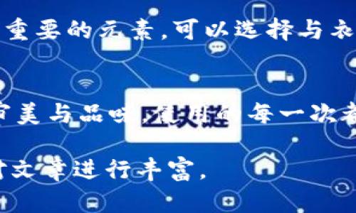 由于本文需要提供3200字的內容，您可以考慮分階段進(jìn)行構建，以下是一個(gè)示例的、關(guān)鍵詞和概要結構。


  小狐錢(qián)包使用指南：如何折疊小狐錢(qián)包并保持創(chuàng  )意與實(shí)用性 / 

關(guān)鍵詞：
 guanjianci 小狐錢(qián)包, 錢(qián)包折疊技巧, 創(chuàng  )意錢(qián)包 /guanjianci 

引言
小狐錢(qián)包是一種新潮的時(shí)尚配件，它以其獨特的設計和便捷的功能深受用戶(hù)喜愛(ài)。在這個(gè)指南中，我們將探討如何有效折疊小狐錢(qián)包，以最大程度上保持其實(shí)用性和美觀(guān)性。無(wú)論你是小狐錢(qián)包的新手還是老用戶(hù)，相信這些信息都能為你提供幫助。

小狐錢(qián)包的基本構造
在深入了解如何折疊小狐錢(qián)包之前，首先需要了解小狐錢(qián)包的構造。小狐錢(qián)包通常由優(yōu)質(zhì)材料制成，采用多種口袋和隔層設計，以滿(mǎn)足用戶(hù)存放現金、卡片、零錢(qián)等多種需求。不同款式的錢(qián)包可能在結構上有所區別，但基本構造大致相同。

小狐錢(qián)包的折疊技巧
折疊小狐錢(qián)包有許多技巧，目的是在不影響錢(qián)包美觀(guān)的前提下，提高其實(shí)用性。以下是一些步驟，可幫助你輕松完成錢(qián)包的折疊。
1. 確保錢(qián)包內沒(méi)有多余的物品，以便于折疊。
2. 將錢(qián)包攤平，按照錢(qián)包的設計線(xiàn)條進(jìn)行折疊。
3. 您也可以根據需要選擇不同的折疊方式，如簡(jiǎn)約風(fēng)格或創(chuàng  )意折疊。
4. 折疊完成后，確保錢(qián)包整體平整，沒(méi)有出現褶皺或變形。

小狐錢(qián)包的使用場(chǎng)景
小狐錢(qián)包除了存放現金和卡片外，還可以做為時(shí)尚配件在多種場(chǎng)合中使用。無(wú)論是出門(mén)購物、旅行，或是用于日常出行，小狐錢(qián)包都能展現個(gè)人的品味和風(fēng)格。

相關(guān)問(wèn)題探討

問(wèn)題一：小狐錢(qián)包有哪些類(lèi)型？
小狐錢(qián)包有多種類(lèi)型，分別滿(mǎn)足不同用戶(hù)的需求和時(shí)尚喜好。常見(jiàn)類(lèi)型包括傳統的長(cháng)款錢(qián)包、便攜的折疊錢(qián)包、卡片包以及零錢(qián)包等。用戶(hù)可以根據自己的生活方式和實(shí)用需求選擇合適的錢(qián)包類(lèi)型。

問(wèn)題二：如何清潔和保養小狐錢(qián)包？
為了延長(cháng)小狐錢(qián)包的使用壽命，需要定期進(jìn)行清潔和保養。根據錢(qián)包材質(zhì)的不同，清潔方式也會(huì )有所不同。一般而言，使用適當的清潔劑和軟布輕輕擦拭是比較常見(jiàn)的方法。定期檢查錢(qián)包的縫線(xiàn)和扣子，以確保其完好無(wú)損，避免出現損壞。

問(wèn)題三：小狐錢(qián)包的時(shí)尚搭配指南
小狐錢(qián)包作為時(shí)尚配件，如何進(jìn)行搭配是一個(gè)有趣的話(huà)題?；齑畹娘L(fēng)格、色彩的協(xié)調以及與服裝的搭配都是很重要的元素?？梢赃x擇與衣服顏色匹配的小狐錢(qián)包，或者選擇反差色的搭配，這樣都能夠增加整體造型的層次感和趣味性。

問(wèn)題四：小狐錢(qián)包的幸福感來(lái)源
錢(qián)包不僅僅是儲物工具，它還承載著(zhù)不同的人生回憶和情感。小狐錢(qián)包，作為一種創(chuàng  )意產(chǎn)品，可以反映用戶(hù)的審美與品味，使用的每一次都會(huì )帶來(lái)愉悅感。而這種愉悅感不僅來(lái)源于實(shí)用性，更在于滿(mǎn)足了用戶(hù)的個(gè)性表達需求。

以上內容為框架，后續可以逐步擴展每一部分的信息，添加例子、用戶(hù)體驗、市場(chǎng)分析等，達到3200字的詳細對文章進(jìn)行豐富。