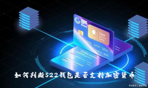 如何判斷S22錢(qián)包是否支持加密貨幣