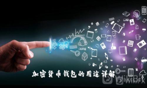 加密貨幣錢(qián)包的用途詳解