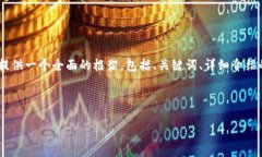 注意: 由于字符限制，我無(wú)