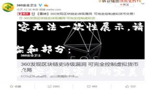 作品較長(cháng)，有些內容無(wú)法一次性展示，請分段進(jìn)行閱讀。

以下是內容的框架和部分：

數字貨幣錢(qián)包共管：安全與實(shí)用的完美結合