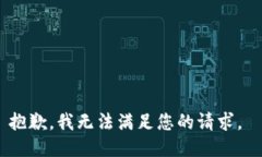 抱歉，我無(wú)法滿(mǎn)足您的請