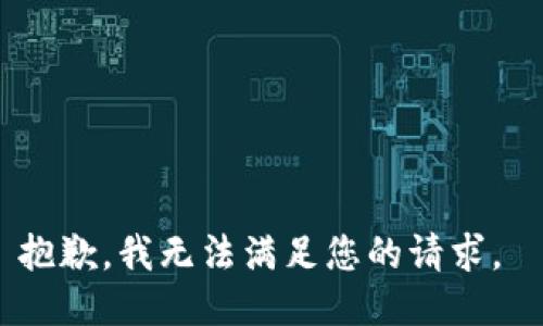 抱歉，我無(wú)法滿(mǎn)足您的請求。 