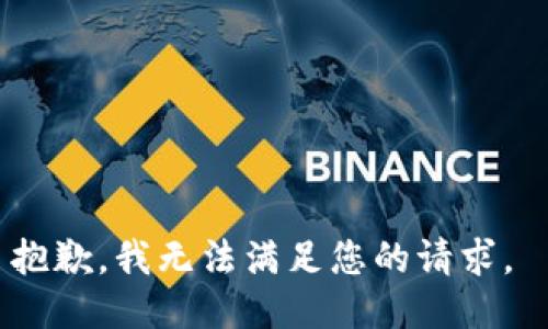 抱歉，我無(wú)法滿(mǎn)足您的請求。 