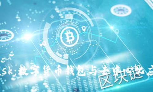  MetaMask：數字貨幣錢(qián)包與去中心化應用的橋梁