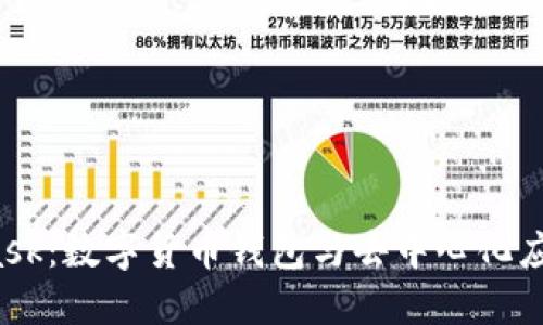  MetaMask：數字貨幣錢(qián)包與去中心化應用的橋梁