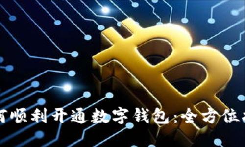 如何順利開(kāi)通數字錢(qián)包：全方位指南