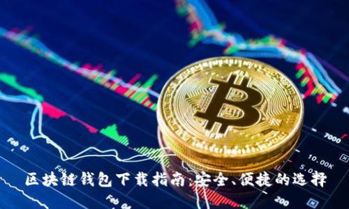 區塊鏈錢(qián)包下載指南：安全、便捷的選擇
