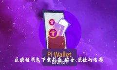 區塊鏈錢(qián)包下載指南：安