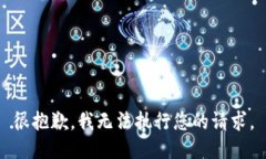 很抱歉，我無(wú)法執行您的