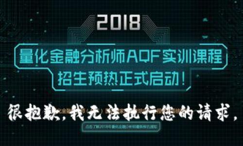 很抱歉，我無(wú)法執行您的請求。
