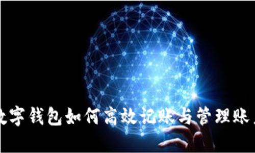 數字錢(qián)包如何高效記賬與管理賬戶(hù)