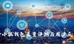 金小狐錢(qián)包質(zhì)量評測與用