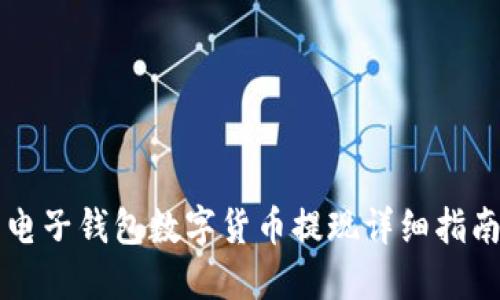 電子錢(qián)包數字貨幣提現詳細指南