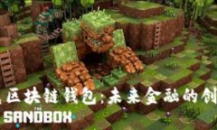 馬斯克區塊鏈錢(qián)包：未來(lái)