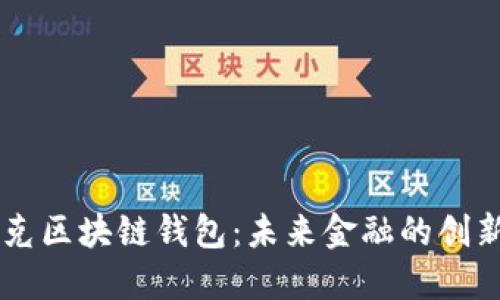 馬斯克區塊鏈錢(qián)包：未來(lái)金融的創(chuàng  )新轉型