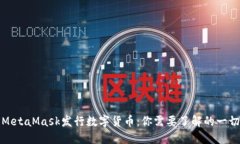 MetaMask發(fā)行數字貨幣：你需