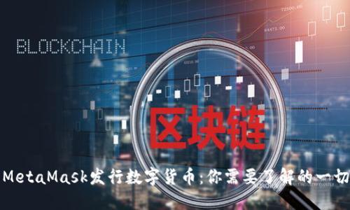 MetaMask發(fā)行數字貨幣：你需要了解的一切