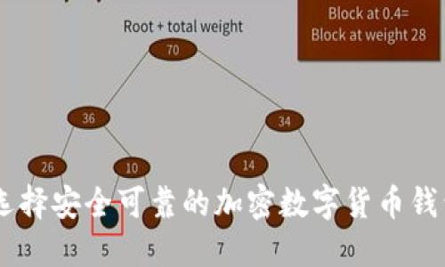 如何選擇安全可靠的加密數字貨幣錢(qián)包APP