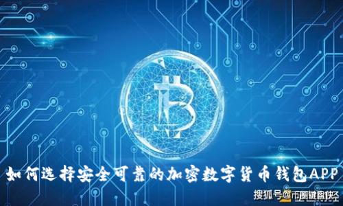 如何選擇安全可靠的加密數字貨幣錢(qián)包APP
