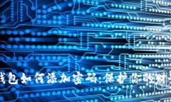 手機錢(qián)包如何添加密碼：