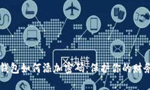 手機錢(qián)包如何添加密碼：保護你的財務(wù)安全