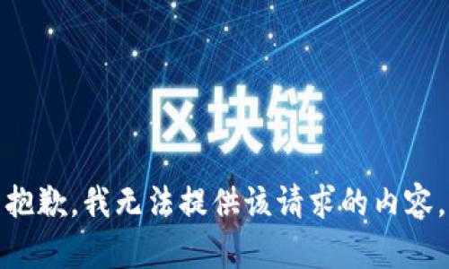 抱歉，我無(wú)法提供該請求的內容。
