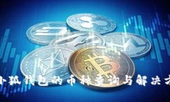 : 小狐錢(qián)包的幣種查詢(xún)與解