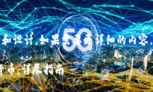 提示：以下是一個(gè)簡(jiǎn)短的框架和設計。如果需要更詳細的內容，請根據下面的框架進(jìn)行擴展。

如何通過(guò)MetaMask提幣到貨幣：詳盡指南