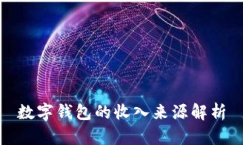 數字錢(qián)包的收入來(lái)源解析
