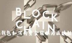 小狐錢(qián)包如何將資金轉換