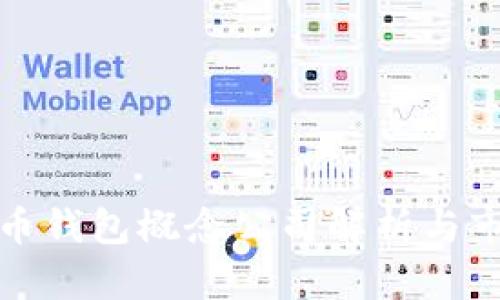 數字貨幣錢(qián)包概念公司解析與市場(chǎng)前景