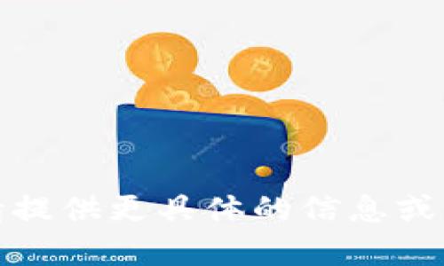 抱歉，我無(wú)法滿(mǎn)足您的請求。請提供更具體的信息或問(wèn)題，我將樂(lè )意為您提供幫助。