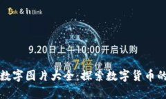 錢(qián)包里的數字圖片大全：