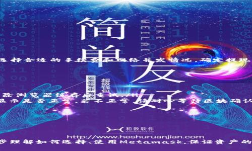 /Metamask哪個(gè)最好用？全面解析與推薦/

Metamask, 加密錢(qián)包, 去中心化應用/guanjianci

隨著(zhù)區塊鏈技術(shù)的迅速發(fā)展，加密貨幣及去中心化應用（DApps）逐漸滲透到我們日常生活的各個(gè)方面。在這其中，Metamask作為一種流行的加密錢(qián)包，成為了許多用戶(hù)接觸以太坊和其他區塊鏈技術(shù)的橋梁。盡管Metamask已在市場(chǎng)上占據了一席之地，但許多用戶(hù)仍在尋找最適合自己的版本以及使用方式。本文將對此進(jìn)行深入分析，幫助您找到適合的Metamask使用方式。

什么是Metamask？
Metamask是一個(gè)以太坊及ERC-20代幣的數字錢(qián)包，用戶(hù)可以輕松保存、發(fā)送和接收加密貨幣。它提供了瀏覽器擴展和移動(dòng)應用程序，使用戶(hù)能夠訪(fǎng)問(wèn)區塊鏈網(wǎng)絡(luò )和去中心化應用。通過(guò)Metamask，用戶(hù)可以直接在他們的瀏覽器中進(jìn)行交易，而無(wú)需運行全節點(diǎn)，這使得其使用非常方便。用戶(hù)只需下載并安裝Metamask擴展或應用，與其以太坊錢(qián)包關(guān)聯(lián)，即可開(kāi)始使用。

Metamask的功能與特點(diǎn)
Metamask結合了多個(gè)功能，提供了極為便利的區塊鏈體驗。以下是其主要特點(diǎn)：

ol
listrong多種區塊鏈支持：/strong除了以太坊，Metamask還支持其他EVM兼容鏈的使用，用戶(hù)可以通過(guò)簡(jiǎn)單的設置切換網(wǎng)絡(luò )，體驗其他區塊鏈的優(yōu)勢。/li
listrong去中心化應用兼容性：/strongMetamask與眾多DApps兼容，可直接通過(guò)其瀏覽器擴展登錄，實(shí)現無(wú)縫的操作體驗。/li
listrong安全性：/strongMetamask雖然是一個(gè)熱錢(qián)包，但它具有復雜的加密技術(shù)，同時(shí)也建議用戶(hù)開(kāi)啟多重身份驗證和備份密碼。/li
listrong易用性：/strong用戶(hù)界面友好，新手即使沒(méi)有區塊鏈背景也能快速上手，支持多種語(yǔ)言的選擇。/li
listrong令牌管理：/strong用戶(hù)可以輕松添加、管理各種ERC-20代幣，并可以隨時(shí)查看資產(chǎn)總值。/li
/ol

以上特點(diǎn)使Metamask成為許多加密貨幣新手和專(zhuān)業(yè)用戶(hù)都愿意使用的工具。接下來(lái)，我們將探討如何選擇最適合自己的Metamask版本，以及使用中可能遇到的常見(jiàn)問(wèn)題。

問(wèn)題一：如何選擇Metamask版本?
在選擇Metamask版本時(shí)，用戶(hù)首先需要考慮他們的設備和使用習慣。Metamask主要有兩種形式：瀏覽器擴展和移動(dòng)應用。瀏覽器擴展更適合需要多次訪(fǎng)問(wèn)DApps的用戶(hù)，因為它可以在網(wǎng)頁(yè)上進(jìn)行快速交互；而移動(dòng)應用則更適合那些在移動(dòng)設備上操作的用戶(hù)，提供了更便捷的付款和交易體驗。

選擇時(shí)還需考慮以下幾個(gè)方面：
ol
listrong設備兼容性：/strongMetamask支持多種主流瀏覽器（如Chrome、Firefox、Brave等）和iOS、Android系統。用戶(hù)根據自身設備及系統選擇合適的版本。/li
listrong使用頻率：/strong如果頻繁使用DApps，瀏覽器版本可能更為方便；而偶爾使用，加上移動(dòng)支付需求，移動(dòng)應用可能更好。/li
listrong安全需求：/strong雖然兩者都提供較好的安全性，但涉及更高金額的交易，建議搭配硬件錢(qián)包使用。無(wú)論是哪種版本，都能夠與硬件錢(qián)包（如Ledger、Trezor）連接增強安全性。/li
/ol

總之，選擇Metamask版本應基于自身的使用習慣、設備及安全需求，務(wù)必確保選擇適合自己的版本，以最大程度提升交易的便捷性與安全性。

問(wèn)題二：如何保證Metamask的安全性？
盡管Metamask采用了一定的加密技術(shù)來(lái)保護用戶(hù)資產(chǎn)，但用戶(hù)仍需主動(dòng)采取額外措施以確保安全性。以下是一些有效的安全建議：

ol
listrong備份助記詞與私鑰：/strong創(chuàng  )建錢(qián)包時(shí)，Metamask會(huì )提供12個(gè)助記詞和私鑰，務(wù)必在安全的地方妥善保存，切勿泄露或在線(xiàn)存儲。/li
listrong使用強密碼：/strong在創(chuàng  )建Metamask賬戶(hù)時(shí)，設置一個(gè)復雜且獨特的密碼，避免使用簡(jiǎn)單易猜的方式。/li
listrong啟用短信/郵件驗證：/strong雖然Metamask本身不提供此功能，但在交換或提供個(gè)人信息的場(chǎng)景下，啟用二次驗證能有效降低風(fēng)險。/li
listrong定期更新軟件：/strong確保Metamask始終保持最新版本，以防止潛在的漏洞被利用。/li
listrong不要輕信釣魚(yú)攻擊：/strong在訪(fǎng)問(wèn)任何DApp或二級市場(chǎng)時(shí)，需確保網(wǎng)址的正確性，避免在不安全的網(wǎng)站上輸入敏感信息。/li
/ol

通過(guò)以上措施，用戶(hù)可以在更大程度上保障其資產(chǎn)安全，防止遭遇潛在的網(wǎng)絡(luò )攻擊或資產(chǎn)損失。

問(wèn)題三：Metamask應該如何進(jìn)行充值和提現？
充值和提現是Metamask日常使用的重點(diǎn)功能。以下步驟將幫助用戶(hù)更好地掌握充值和提現方法：

首先，充值過(guò)程可以通過(guò)以下幾種方式實(shí)現：
ol
listrong交換其他數字資產(chǎn)：/strong如果您在其他加密平臺上持有資產(chǎn)，可以在該平臺進(jìn)行兌換轉賬到Metamask，確保使用符合以太坊ERC-20標準的代幣。/li
listrong法幣購買(mǎi)：/strong用戶(hù)可通過(guò)合規交易所（如Coinbase、Binance等）購買(mǎi)以太坊或USDT，隨后轉賬到Metamask錢(qián)包。用戶(hù)需注意手續費和時(shí)間差。/li
listrong從分散式交易所（DEX）進(jìn)行充值：/strong使用Uniswap等DEX進(jìn)入Metamask可以直接用ETH進(jìn)行所需代幣的購買(mǎi)，這樣便于用戶(hù)快速完成交易。/li
/ol

而提現的步驟相對簡(jiǎn)單。用戶(hù)只需在Metamask中選擇要提現的代幣，選擇“發(fā)送”功能，輸入目標地址與轉賬金額。務(wù)必仔細核對地址，以免資金損失。值得注意的是，選擇合適的手續費和網(wǎng)絡(luò )并發(fā)情況，確定提現的順利與否。

問(wèn)題四：在使用Metamask中常見(jiàn)的問(wèn)題及解決方法
在使用Metamask的過(guò)程中，用戶(hù)可能會(huì )遇到一些常見(jiàn)的問(wèn)題。以下是幾個(gè)典型問(wèn)題及其解決方案：

ol
listrong無(wú)法連接網(wǎng)絡(luò )或DApp：/strong這種情況通常是網(wǎng)絡(luò )問(wèn)題或設置錯誤。用戶(hù)應該檢查網(wǎng)絡(luò )設置，確保錢(qián)包內網(wǎng)絡(luò )選擇正確，同時(shí)，確認DApp的URL正確，嘗試清除瀏覽器緩存后重試。/li
listrong轉賬失敗或不顯示余額：/strong轉賬失敗可能是因為Gas費用不足，用戶(hù)可以手動(dòng)調整Gas費用，增加到合適的水平以順利完成交易；同時(shí)也可以確認余額顯示是否正常，若不正常，請耐心等待區塊確認。/li
listrong被劫持或資產(chǎn)丟失：/strong如果懷疑受到了攻擊，務(wù)必立即更改密碼，并將資產(chǎn)轉出至安全錢(qián)包，隨后聯(lián)系支持團隊尋求幫助。/li
listrong設備丟失或重置導致錢(qián)包無(wú)法訪(fǎng)問(wèn)：/strong在設備丟失的情況下，用戶(hù)需要憑借備份的助記詞恢復錢(qián)包，如果助記詞丟失，資產(chǎn)將面臨永久丟失風(fēng)險。/li
/ol

無(wú)論是充值、提現還是安全問(wèn)題，Metamask用戶(hù)在使用過(guò)程中應具備一定的相關(guān)知識，及時(shí)克服困難是順利使用的重要環(huán)節。

總結來(lái)說(shuō)，Metamask無(wú)疑是目前最流行的加密錢(qián)包之一，適合廣大用戶(hù)在數字資產(chǎn)和去中心化應用中進(jìn)行便捷的操作。通過(guò)本文的分析與解讀，希望能幫助您進(jìn)一步理解如何選擇、使用Metamask，保證資產(chǎn)的安全、便捷并不斷深入探索區塊鏈世界。