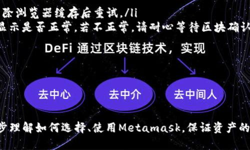 /Metamask哪個(gè)最好用？全面解析與推薦/

Metamask, 加密錢(qián)包, 去中心化應用/guanjianci

隨著(zhù)區塊鏈技術(shù)的迅速發(fā)展，加密貨幣及去中心化應用（DApps）逐漸滲透到我們日常生活的各個(gè)方面。在這其中，Metamask作為一種流行的加密錢(qián)包，成為了許多用戶(hù)接觸以太坊和其他區塊鏈技術(shù)的橋梁。盡管Metamask已在市場(chǎng)上占據了一席之地，但許多用戶(hù)仍在尋找最適合自己的版本以及使用方式。本文將對此進(jìn)行深入分析，幫助您找到適合的Metamask使用方式。

什么是Metamask？
Metamask是一個(gè)以太坊及ERC-20代幣的數字錢(qián)包，用戶(hù)可以輕松保存、發(fā)送和接收加密貨幣。它提供了瀏覽器擴展和移動(dòng)應用程序，使用戶(hù)能夠訪(fǎng)問(wèn)區塊鏈網(wǎng)絡(luò )和去中心化應用。通過(guò)Metamask，用戶(hù)可以直接在他們的瀏覽器中進(jìn)行交易，而無(wú)需運行全節點(diǎn)，這使得其使用非常方便。用戶(hù)只需下載并安裝Metamask擴展或應用，與其以太坊錢(qián)包關(guān)聯(lián)，即可開(kāi)始使用。

Metamask的功能與特點(diǎn)
Metamask結合了多個(gè)功能，提供了極為便利的區塊鏈體驗。以下是其主要特點(diǎn)：

ol
listrong多種區塊鏈支持：/strong除了以太坊，Metamask還支持其他EVM兼容鏈的使用，用戶(hù)可以通過(guò)簡(jiǎn)單的設置切換網(wǎng)絡(luò )，體驗其他區塊鏈的優(yōu)勢。/li
listrong去中心化應用兼容性：/strongMetamask與眾多DApps兼容，可直接通過(guò)其瀏覽器擴展登錄，實(shí)現無(wú)縫的操作體驗。/li
listrong安全性：/strongMetamask雖然是一個(gè)熱錢(qián)包，但它具有復雜的加密技術(shù)，同時(shí)也建議用戶(hù)開(kāi)啟多重身份驗證和備份密碼。/li
listrong易用性：/strong用戶(hù)界面友好，新手即使沒(méi)有區塊鏈背景也能快速上手，支持多種語(yǔ)言的選擇。/li
listrong令牌管理：/strong用戶(hù)可以輕松添加、管理各種ERC-20代幣，并可以隨時(shí)查看資產(chǎn)總值。/li
/ol

以上特點(diǎn)使Metamask成為許多加密貨幣新手和專(zhuān)業(yè)用戶(hù)都愿意使用的工具。接下來(lái)，我們將探討如何選擇最適合自己的Metamask版本，以及使用中可能遇到的常見(jiàn)問(wèn)題。

問(wèn)題一：如何選擇Metamask版本?
在選擇Metamask版本時(shí)，用戶(hù)首先需要考慮他們的設備和使用習慣。Metamask主要有兩種形式：瀏覽器擴展和移動(dòng)應用。瀏覽器擴展更適合需要多次訪(fǎng)問(wèn)DApps的用戶(hù)，因為它可以在網(wǎng)頁(yè)上進(jìn)行快速交互；而移動(dòng)應用則更適合那些在移動(dòng)設備上操作的用戶(hù)，提供了更便捷的付款和交易體驗。

選擇時(shí)還需考慮以下幾個(gè)方面：
ol
listrong設備兼容性：/strongMetamask支持多種主流瀏覽器（如Chrome、Firefox、Brave等）和iOS、Android系統。用戶(hù)根據自身設備及系統選擇合適的版本。/li
listrong使用頻率：/strong如果頻繁使用DApps，瀏覽器版本可能更為方便；而偶爾使用，加上移動(dòng)支付需求，移動(dòng)應用可能更好。/li
listrong安全需求：/strong雖然兩者都提供較好的安全性，但涉及更高金額的交易，建議搭配硬件錢(qián)包使用。無(wú)論是哪種版本，都能夠與硬件錢(qián)包（如Ledger、Trezor）連接增強安全性。/li
/ol

總之，選擇Metamask版本應基于自身的使用習慣、設備及安全需求，務(wù)必確保選擇適合自己的版本，以最大程度提升交易的便捷性與安全性。

問(wèn)題二：如何保證Metamask的安全性？
盡管Metamask采用了一定的加密技術(shù)來(lái)保護用戶(hù)資產(chǎn)，但用戶(hù)仍需主動(dòng)采取額外措施以確保安全性。以下是一些有效的安全建議：

ol
listrong備份助記詞與私鑰：/strong創(chuàng  )建錢(qián)包時(shí)，Metamask會(huì )提供12個(gè)助記詞和私鑰，務(wù)必在安全的地方妥善保存，切勿泄露或在線(xiàn)存儲。/li
listrong使用強密碼：/strong在創(chuàng  )建Metamask賬戶(hù)時(shí)，設置一個(gè)復雜且獨特的密碼，避免使用簡(jiǎn)單易猜的方式。/li
listrong啟用短信/郵件驗證：/strong雖然Metamask本身不提供此功能，但在交換或提供個(gè)人信息的場(chǎng)景下，啟用二次驗證能有效降低風(fēng)險。/li
listrong定期更新軟件：/strong確保Metamask始終保持最新版本，以防止潛在的漏洞被利用。/li
listrong不要輕信釣魚(yú)攻擊：/strong在訪(fǎng)問(wèn)任何DApp或二級市場(chǎng)時(shí)，需確保網(wǎng)址的正確性，避免在不安全的網(wǎng)站上輸入敏感信息。/li
/ol

通過(guò)以上措施，用戶(hù)可以在更大程度上保障其資產(chǎn)安全，防止遭遇潛在的網(wǎng)絡(luò )攻擊或資產(chǎn)損失。

問(wèn)題三：Metamask應該如何進(jìn)行充值和提現？
充值和提現是Metamask日常使用的重點(diǎn)功能。以下步驟將幫助用戶(hù)更好地掌握充值和提現方法：

首先，充值過(guò)程可以通過(guò)以下幾種方式實(shí)現：
ol
listrong交換其他數字資產(chǎn)：/strong如果您在其他加密平臺上持有資產(chǎn)，可以在該平臺進(jìn)行兌換轉賬到Metamask，確保使用符合以太坊ERC-20標準的代幣。/li
listrong法幣購買(mǎi)：/strong用戶(hù)可通過(guò)合規交易所（如Coinbase、Binance等）購買(mǎi)以太坊或USDT，隨后轉賬到Metamask錢(qián)包。用戶(hù)需注意手續費和時(shí)間差。/li
listrong從分散式交易所（DEX）進(jìn)行充值：/strong使用Uniswap等DEX進(jìn)入Metamask可以直接用ETH進(jìn)行所需代幣的購買(mǎi)，這樣便于用戶(hù)快速完成交易。/li
/ol

而提現的步驟相對簡(jiǎn)單。用戶(hù)只需在Metamask中選擇要提現的代幣，選擇“發(fā)送”功能，輸入目標地址與轉賬金額。務(wù)必仔細核對地址，以免資金損失。值得注意的是，選擇合適的手續費和網(wǎng)絡(luò )并發(fā)情況，確定提現的順利與否。

問(wèn)題四：在使用Metamask中常見(jiàn)的問(wèn)題及解決方法
在使用Metamask的過(guò)程中，用戶(hù)可能會(huì )遇到一些常見(jiàn)的問(wèn)題。以下是幾個(gè)典型問(wèn)題及其解決方案：

ol
listrong無(wú)法連接網(wǎng)絡(luò )或DApp：/strong這種情況通常是網(wǎng)絡(luò )問(wèn)題或設置錯誤。用戶(hù)應該檢查網(wǎng)絡(luò )設置，確保錢(qián)包內網(wǎng)絡(luò )選擇正確，同時(shí)，確認DApp的URL正確，嘗試清除瀏覽器緩存后重試。/li
listrong轉賬失敗或不顯示余額：/strong轉賬失敗可能是因為Gas費用不足，用戶(hù)可以手動(dòng)調整Gas費用，增加到合適的水平以順利完成交易；同時(shí)也可以確認余額顯示是否正常，若不正常，請耐心等待區塊確認。/li
listrong被劫持或資產(chǎn)丟失：/strong如果懷疑受到了攻擊，務(wù)必立即更改密碼，并將資產(chǎn)轉出至安全錢(qián)包，隨后聯(lián)系支持團隊尋求幫助。/li
listrong設備丟失或重置導致錢(qián)包無(wú)法訪(fǎng)問(wèn)：/strong在設備丟失的情況下，用戶(hù)需要憑借備份的助記詞恢復錢(qián)包，如果助記詞丟失，資產(chǎn)將面臨永久丟失風(fēng)險。/li
/ol

無(wú)論是充值、提現還是安全問(wèn)題，Metamask用戶(hù)在使用過(guò)程中應具備一定的相關(guān)知識，及時(shí)克服困難是順利使用的重要環(huán)節。

總結來(lái)說(shuō)，Metamask無(wú)疑是目前最流行的加密錢(qián)包之一，適合廣大用戶(hù)在數字資產(chǎn)和去中心化應用中進(jìn)行便捷的操作。通過(guò)本文的分析與解讀，希望能幫助您進(jìn)一步理解如何選擇、使用Metamask，保證資產(chǎn)的安全、便捷并不斷深入探索區塊鏈世界。
