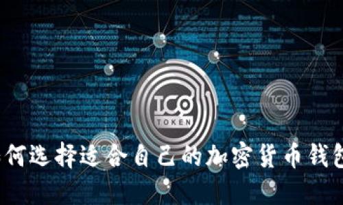 如何選擇適合自己的加密貨幣錢(qián)包？