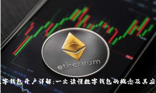 數字錢(qián)包開(kāi)戶(hù)詳解：一文讀懂數字錢(qián)包的概念及其應用