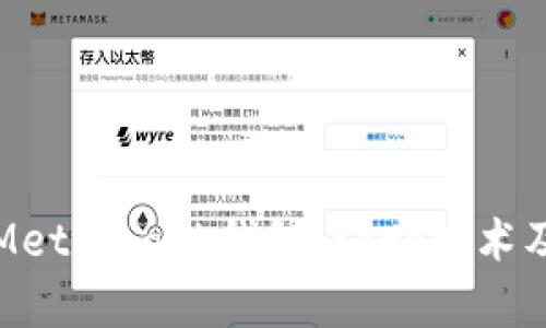深度解析Metamask錢(qián)包：Fork技術(shù)及應用前景